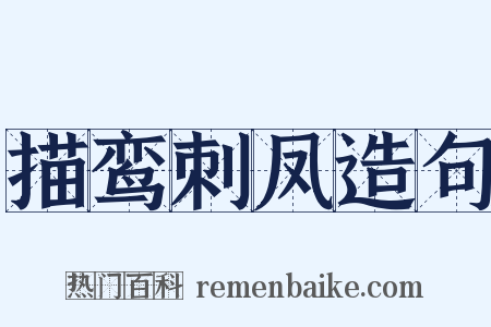 描鸾刺凤造句是什么意思的图片